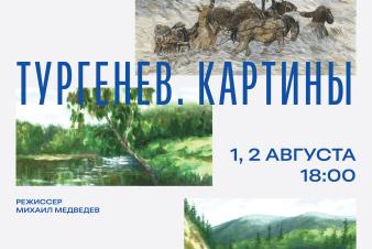 1 и 2 августа в 18:00 - премьера спектакля «Тургенев. Картины»!